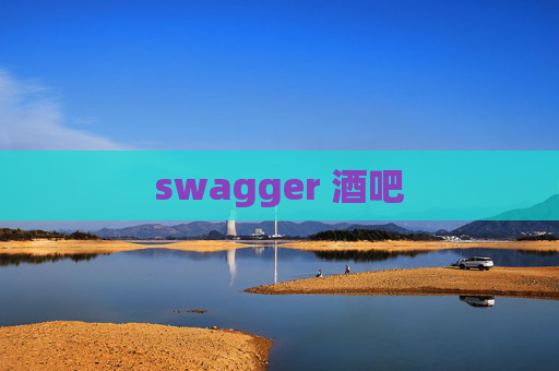 swagger 酒吧