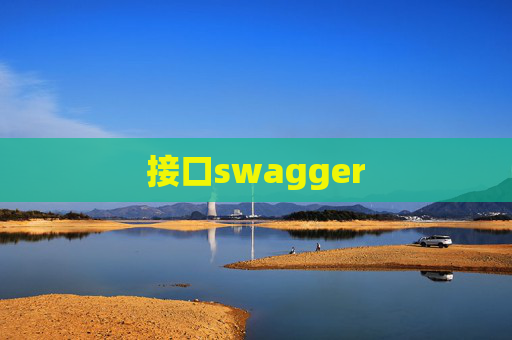 接口swagger