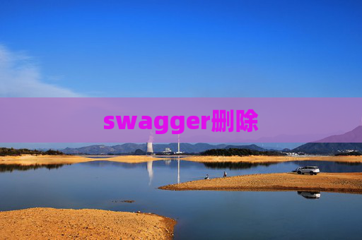 swagger删除