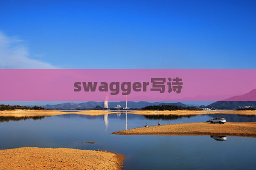 swagger写诗