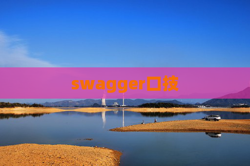 swagger口技