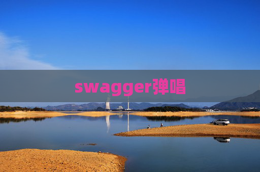 swagger弹唱
